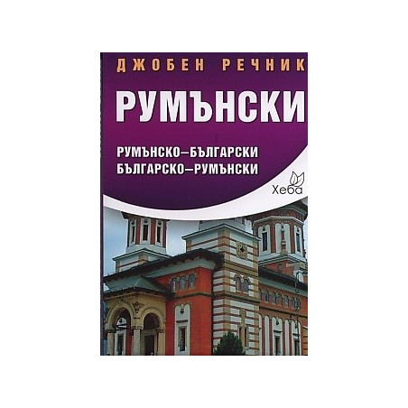 Джобен речник Румънски: Румънско-български Българско-румънски