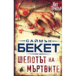 Шепотът на мъртвите