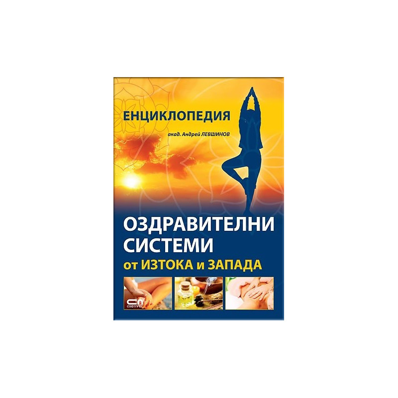 Енциклопедия: Оздравителни системи от Изтока и Запада