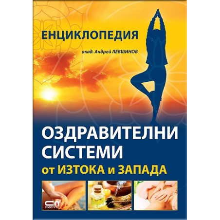 Енциклопедия: Оздравителни системи от Изтока и Запада