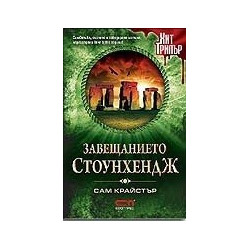 Завещанието Стоунхендж