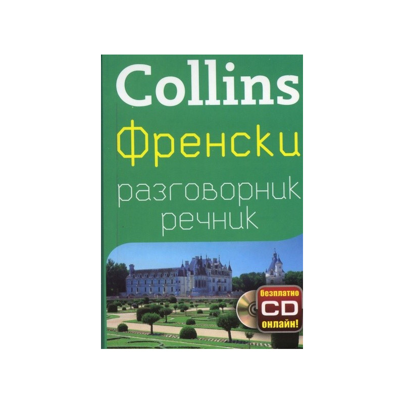 Collins Френски разговорник речник + безплатно CD онлайн!