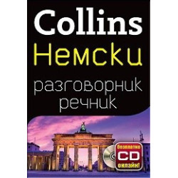 Collins Немски разговорник речник + безплатно CD онлайн!