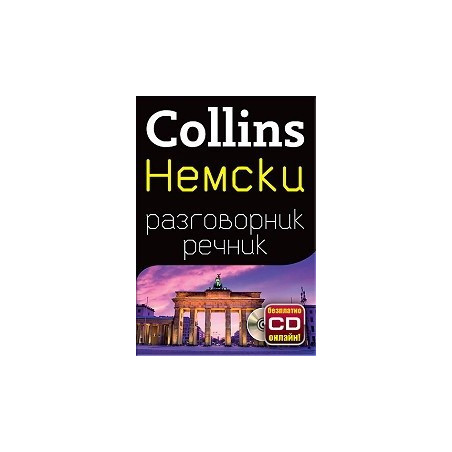 Collins Немски разговорник речник + безплатно CD онлайн!