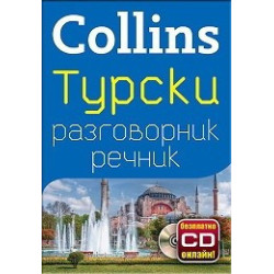Collins Турски разговорник речник + безплатно CD онлайн!