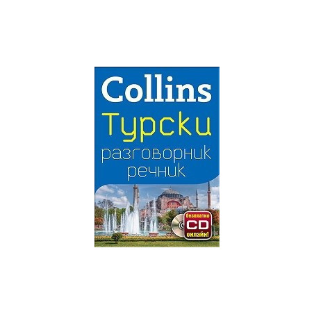 Collins Турски разговорник речник + безплатно CD онлайн!