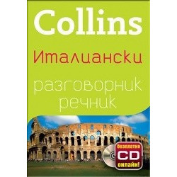 Collins Италиански разговорник речник+ безплатно CD онлайн