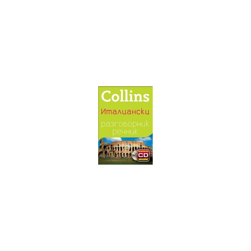 Collins Италиански разговорник речник+ безплатно CD онлайн