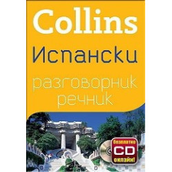 Collins Испански разговорник речник + безплатно CD онлайн
