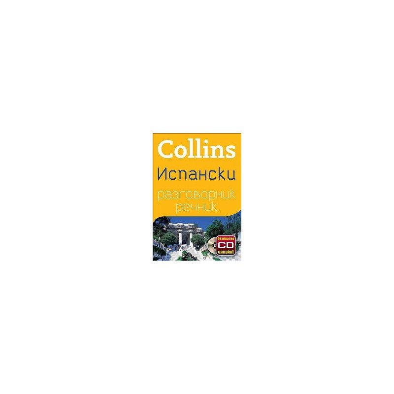 Collins Испански разговорник речник + безплатно CD онлайн