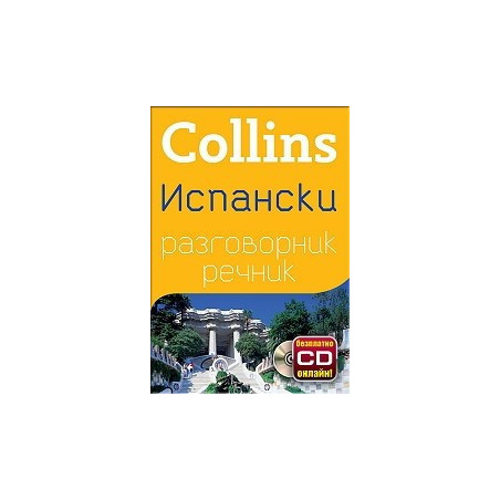Collins Испански разговорник речник + безплатно CD онлайн