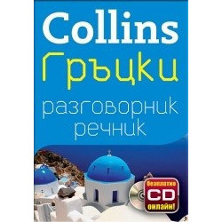 Collins Гръцки разговорник речник + безплатно CD онлайн