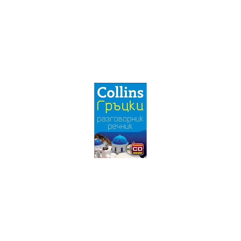 Collins Гръцки разговорник речник + безплатно CD онлайн