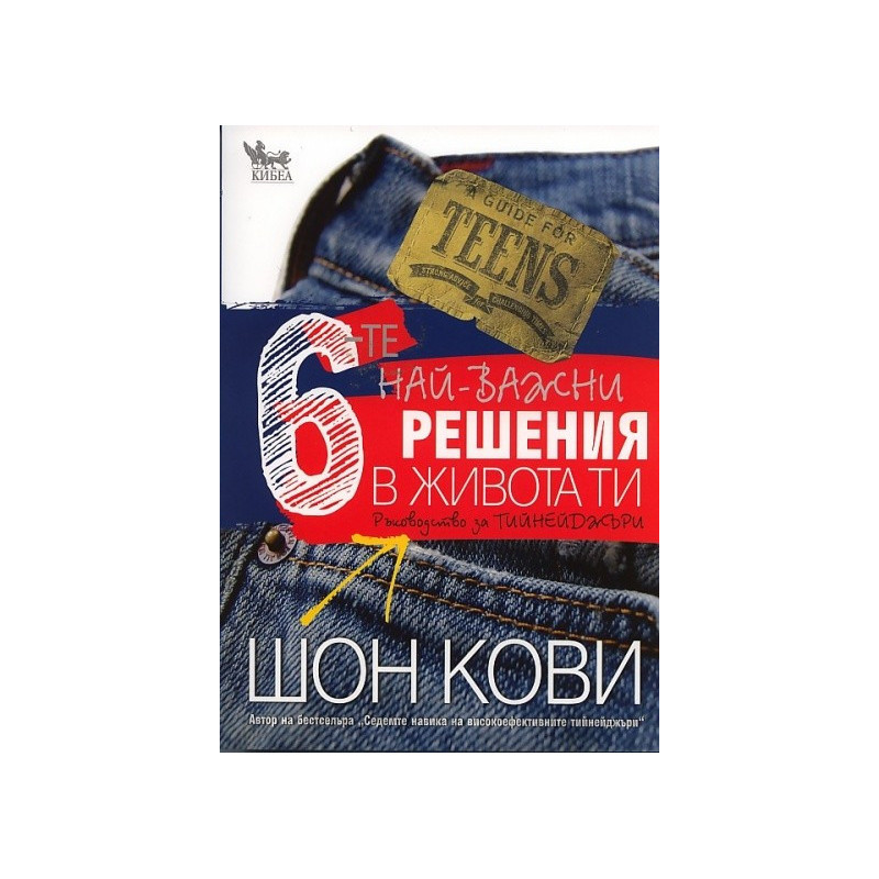 6-те най-важни решения в живота ти. Ръководство за тийнейджъри