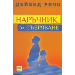 Наръчник за съзряване. Духовна и психологическа интерграция