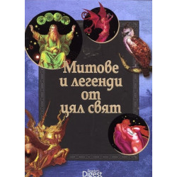 Митове и легенди от цял свят