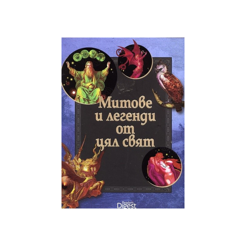 Митове и легенди от цял свят