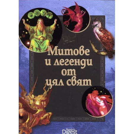 Митове и легенди от цял свят