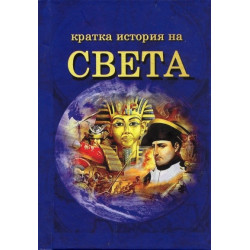 Кратка история на света