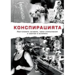 Конспирацията. Най-големите заговори, тайни споразумения и заблуди в историята