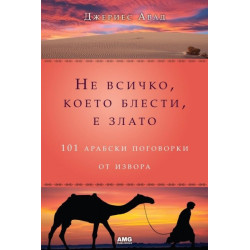 Не всичко, което блести, е злато: 101 арабски поговорки от извора