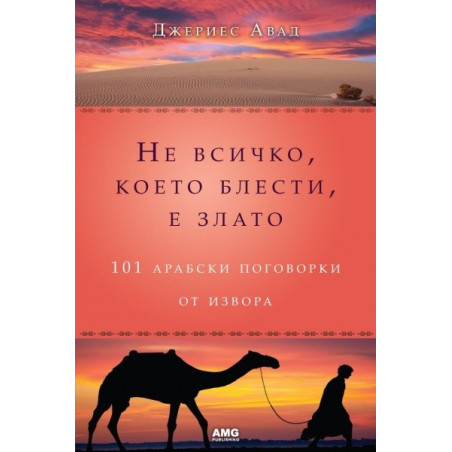 Не всичко, което блести, е злато: 101 арабски поговорки от извора