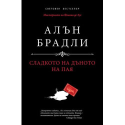 Сладкото на дъното на пая