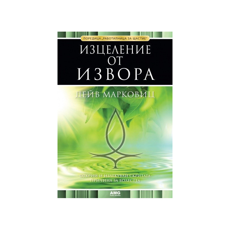 Изцеление от извора