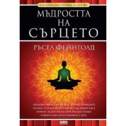 Мъдростта на сърцето