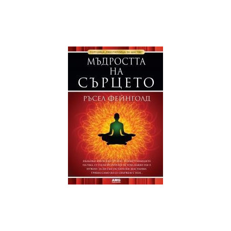 Мъдростта на сърцето