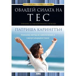 Овладей силата на ТЕС