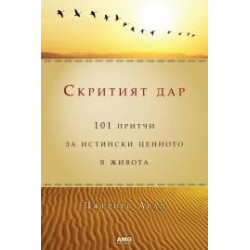 Скритият дар