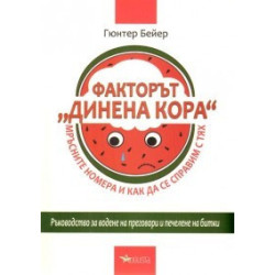 Факторът "Динена кора": Мръсните номера и как да се справим с тях
