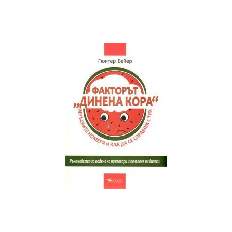 Факторът "Динена кора": Мръсните номера и как да се справим с тях