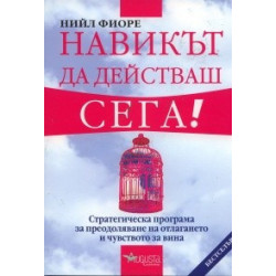 Навикът да действаш сега!