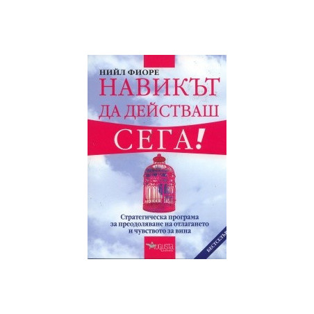 Навикът да действаш сега!