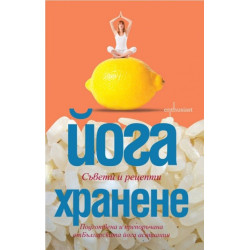 Йога хранене. Съвети и рецепти