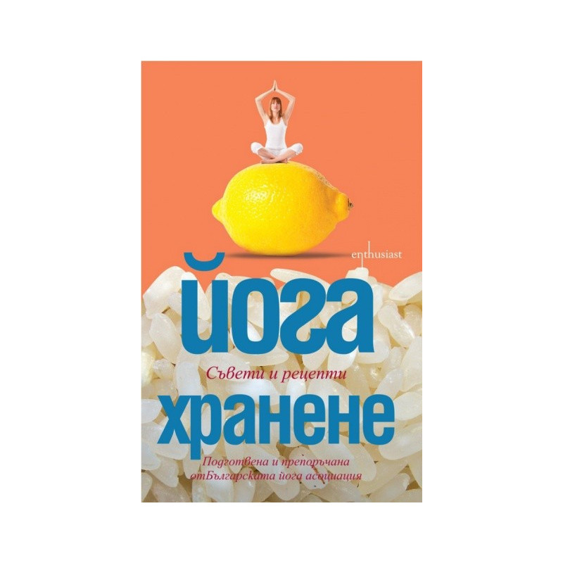 Йога хранене. Съвети и рецепти