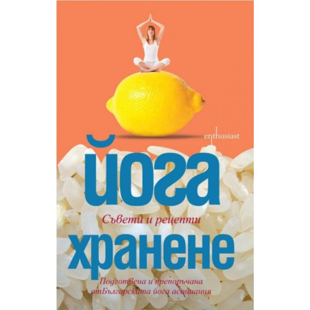 Йога хранене. Съвети и рецепти