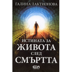Истината за живота след смъртта