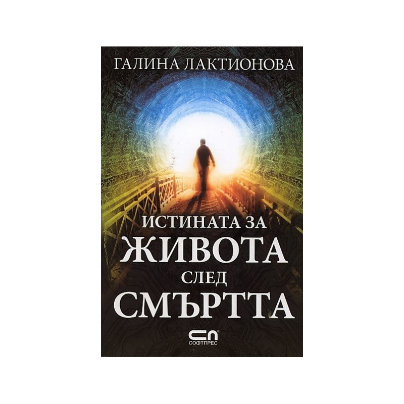 Истината за живота след смъртта