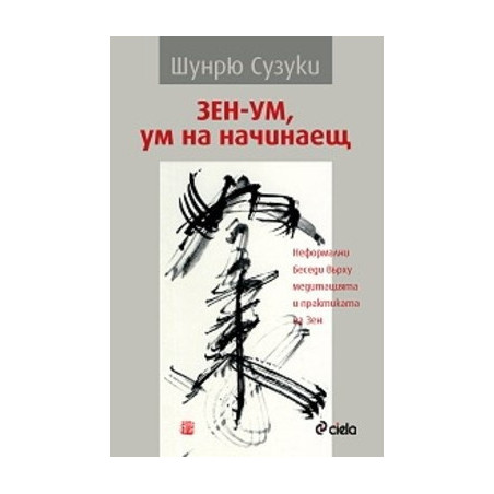 Зен - ум, ум на начинаещ