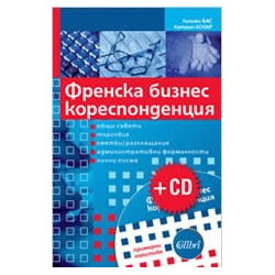 Френска бизнес кореспонденция + CD