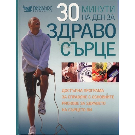 30 минути на ден за здраво сърце