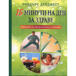 15 минути на ден за здраве