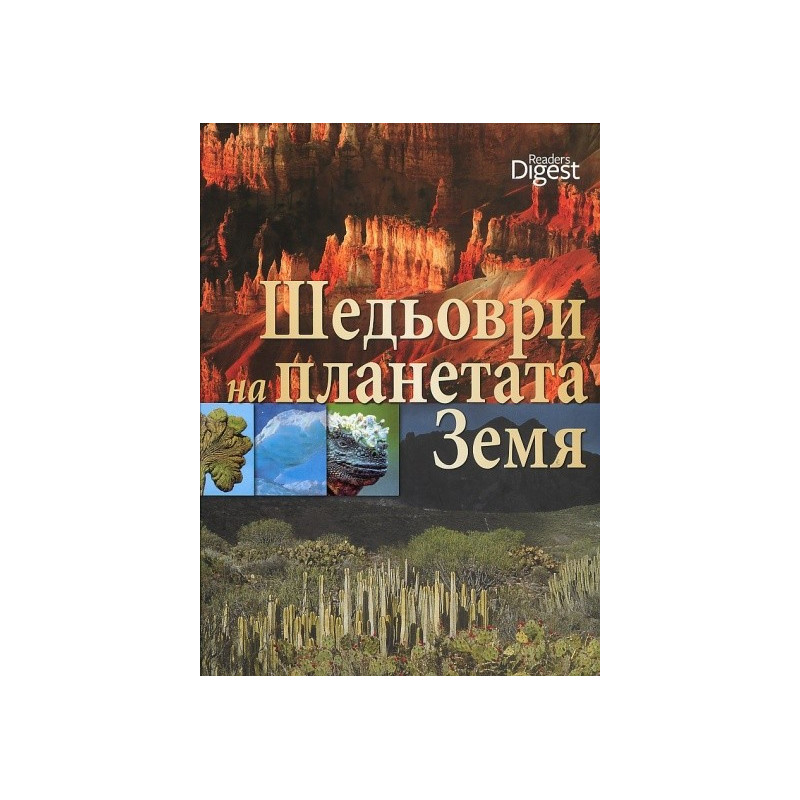 Шедьоври на планетата Земя