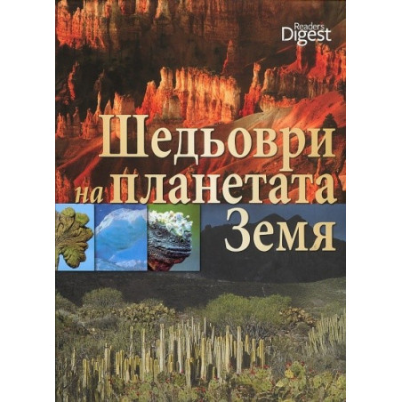 Шедьоври на планетата Земя