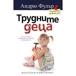 Трудните деца