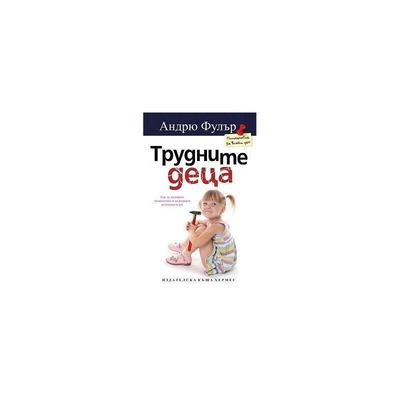 Трудните деца