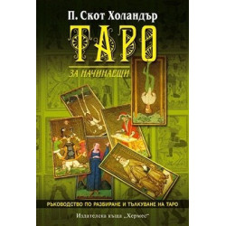 Таро за начинаещи